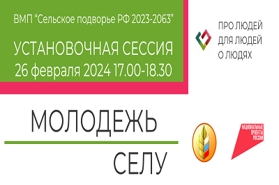 Приглашаем принять участие  установочной сессии ВМП «Сельское подворье РФ 2023-2063»