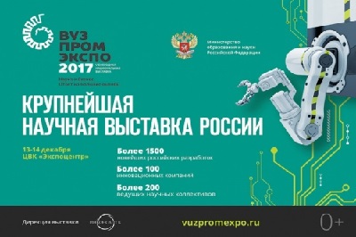 V ежегодная национальная выставка ВУЗПРОМЭКСПО-2017