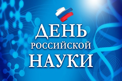 Мероприятия, проводимые в Вологодской области ко Дню российской науки