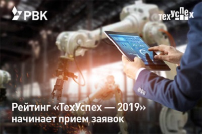 Приглашаем организации области к участию в национальном рейтинге российских быстрорастущих технологических компаний «ТехУспех-2019»