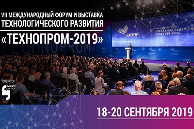 Приглашаем принять участие в VII Международном форуме технологического развития «Технопром-2019»