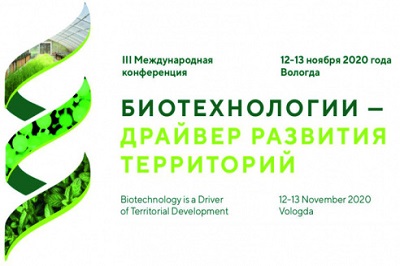 III Международная конференция «Биотехнологии – драйвер развития территорий» состоится в Вологде 12-13 ноября 2020 года