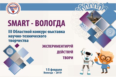 Вологодский научный центр РАН приглашает к участию в III Областном конкурсе-выставке научно-технического творчества школьников «SMART-Вологда» 