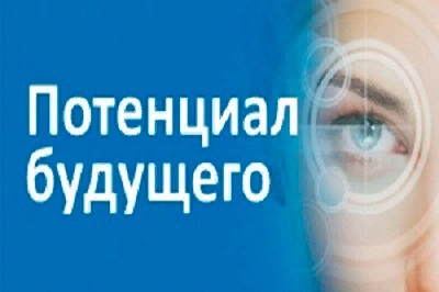 Объявлен прием заявлений на областной конкурс научно-технических проектов Вологодской области "Потенциал будущего"