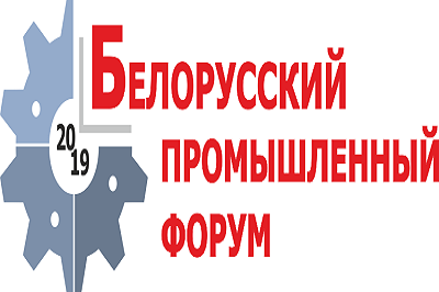 Белорусский промышленный форум-2019