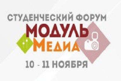 Череповецкий государственный университет проводит первый медиа форум при поддержке Росстуденчества