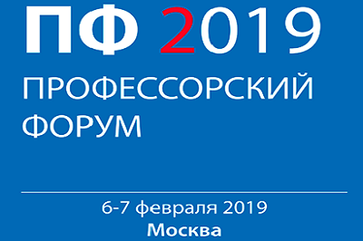 6-7 февраля 2019 года в г. Москва пройдет Профессорский форум "Наука. Образование. Регионы"
