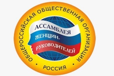 Ассамблея Женщин-Руководителей объявляет о проведении Всероссийских конкурсов