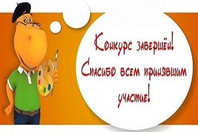 Завершение регионального этапа Всероссийского конкурса детского рисунка «Нарисуй науку»