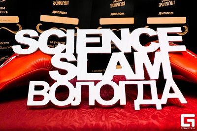 Восьмые научные поединки «Science Slam Вологда» пройдут сегодня в областном центре.
