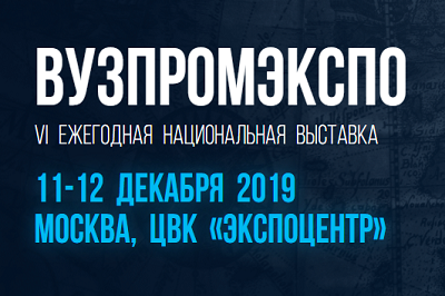 Приглашаем к участию в VI ежегодной национальной выставке ВУЗПРОМЭКСПО-2019