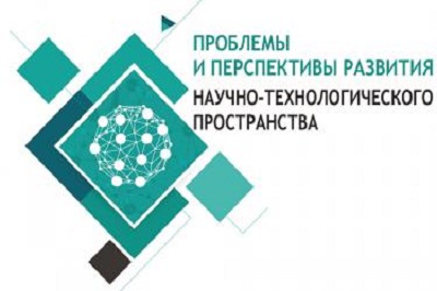III Российская научная интернет-конференция «Проблемы и перспективы развития научно-технологического пространства»