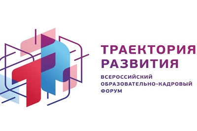 Приглашаем принять участие в V Всероссийском образовательно-кадровом форуме «Траектория развития»