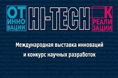 Приглашаем принять участие в Международной выставке инноваций  HI-TECH