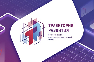 Приглашаем к участию в VII Всероссийском образовательно-кадровом форуме «Траектория развития»