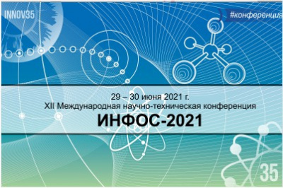 XII международная научно-техническая конференция Интеллектуально-информационные технологии и интеллектуальный бизнес (ИНФОС-2021)