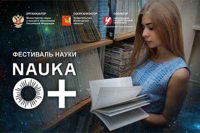 Итоги первого Фестиваля науки Вологодской области «NAUKA 0+»