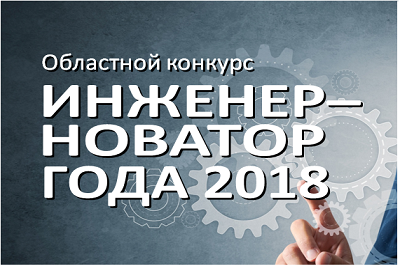 Подведены итоги областного конкурса «Инженер – новатор года»