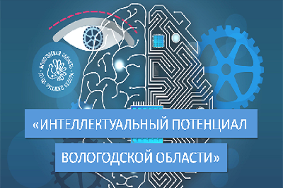 Подведены итоги областного конкурса  «Интеллектуальный потенциал Вологодской области» 2018 года
