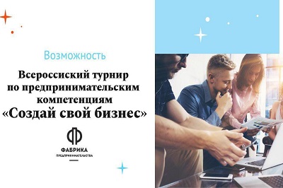 Всероссийский турнир по предпринимательским компетенциям «Cоздай свой бизнес» 