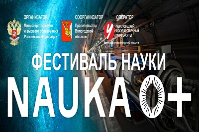 Осенью в нашем регионе пройдет первый фестиваль науки в Вологодской области!