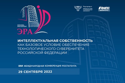 XXVI международная научно-практическая конференция Роспатента «Интеллектуальная собственность как базовое условие обеспечения технологического суверенитета России»