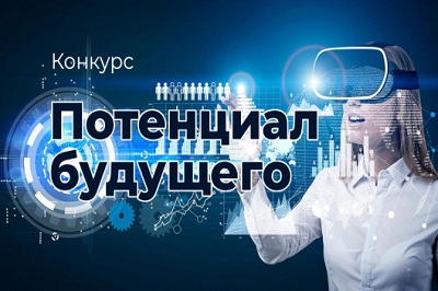 Определены победители областного конкурса научно-технических проектов Вологодской области «Потенциал будущего» в 2021 году