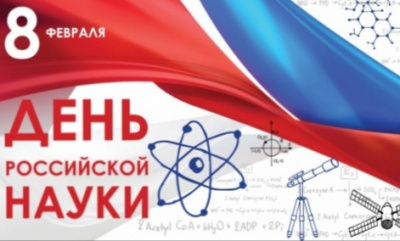 Сегодня, 8 февраля, отмечается День российской науки