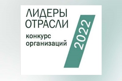Всероссийский конкурс организаций «Лидеры Отрасли РФ 2022»