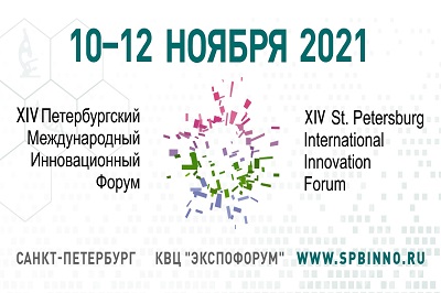 С 10 по 12 ноября 2021 года в Санкт-Петербурге пройдет XIV Петербургский международный инновационный форум и XXV Международный форум «Российский промышленник»