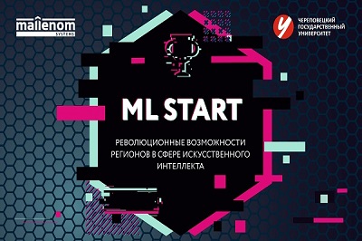Приглашаем принять участие в Первом городском Форуме искусственного интеллекта «ML START»