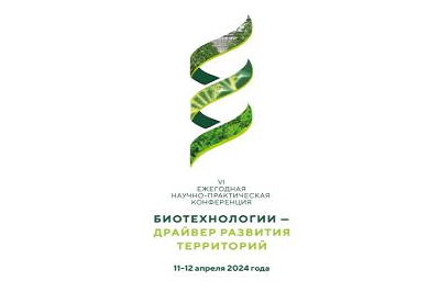 VI Международная научно-практическая конференция «Биотехнологии – драйвер развития территорий» пройдет в Вологде