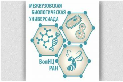 16 ноября 2020 года в ФГБУН ВолНЦ РАН состоится II Межвузовская биологическая универсиада