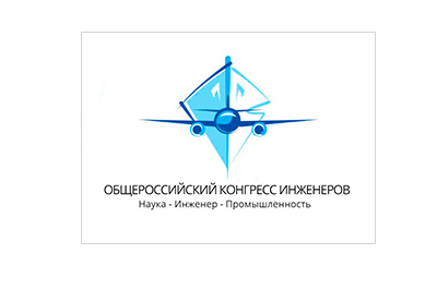Общероссийский конгресс инженеров «Наука - Инженер - Промышленность»