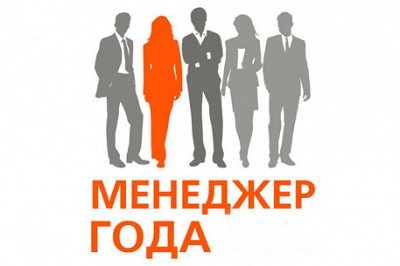 XХI Российский конкурс «Менеджер года – 2017»