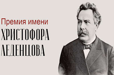 Общенациональная Премия Христофора Леденцова