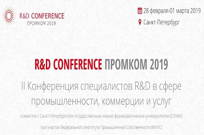 Вторая ежегодная конференция специалистов в сфере промышленности, коммерции и услуг «R&D/НИОКР ПромКом 2019» 