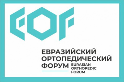 Травматологи и ортопеды из 90 стран соберутся в Сколково на Евразийский ортопедический форум – 2021