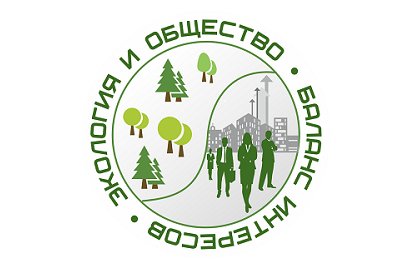 Российский научный форум «Экология и общество: баланс интересов»