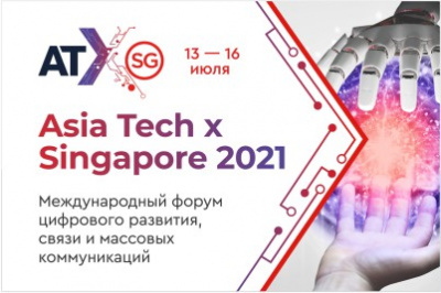 Международный форум цифрового развития, связи и массовых коммуникаций «Asia Tech x Singapore 2021» пройдет в Сингапуре