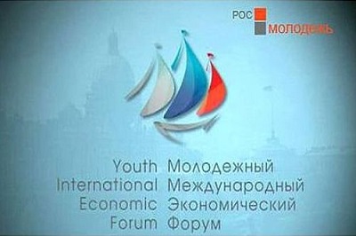 Международный молодежный экономический форум