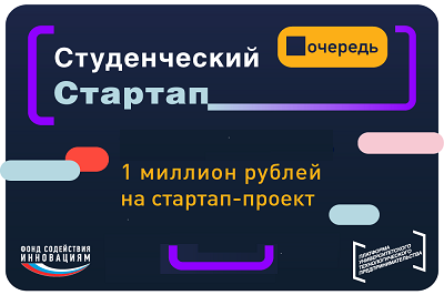 19 заявок подали студенты из Вологодской области на пятую очередь программы «Студенческий стартап» Фонда содействия инновациям