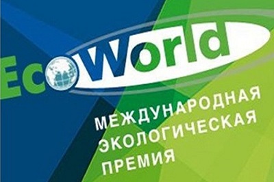 Международная экологическая премия «EcoWorld»-2019