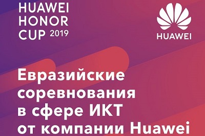 Начались Евразийские соревнования в сфере ИКТ Huawei Honor Cup 2019
