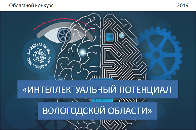 Областной  конкурс «Интеллектуальный потенциал Вологодской области»