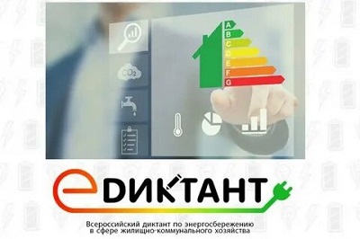 Приглашаем принять участие во II Всероссийском диктанте по энергосбережению в сфере ЖКХ