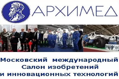 21-й Московский международный Салон изобретений и инновационных технологий «Архимед»