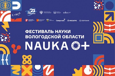 Приглашаем принять участие в мероприятиях Фестиваля науки Вологодской области «NAUKA 0+» 27-28 ноября 2021 года в Череповце