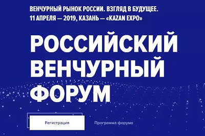 Российский венчурный форум 2019 