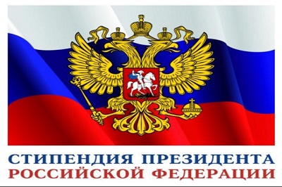 Стипендии Президента Российской Федерации для молодых ученых и аспирантов